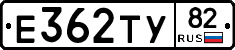 Е362ТУ82 - 