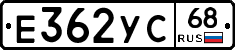 Е362УС68 - 