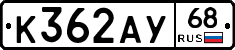 К362АУ68 - 