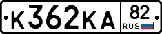К362КА82 - 