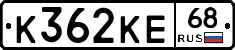 К362КЕ68 - 