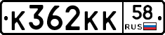 К362КК58 - 