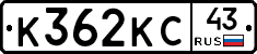 К362КС43 - 