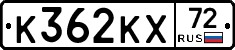 К362КХ72 - 