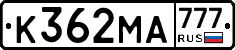 К362МА777 - 