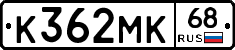 К362МК68 - 