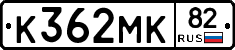 К362МК82 - 