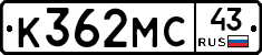 К362МС43 - 