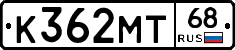 К362МТ68 - 