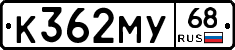 К362МУ68 - 