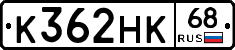 К362НК68 - 