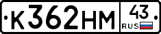 К362НМ43 - 
