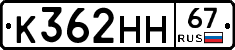К362НН67 - 