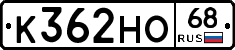 К362НО68 - 