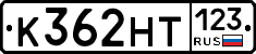 К362НТ123 - 