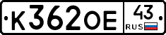 К362ОЕ43 - 