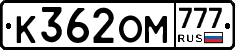 К362ОМ777 - 