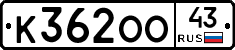 К362ОО43 - 