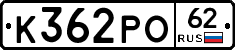 К362РО62 - 
