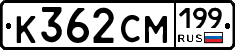 К362СМ199 - 
