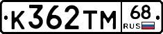 К362ТМ68 - 