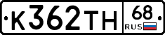 К362ТН68 - 