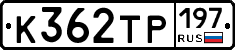 К362ТР197 - 
