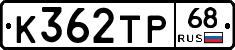 К362ТР68 - 