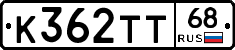 К362ТТ68 - 