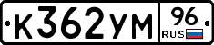 К362УМ96 - 