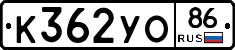 К362УО86 - 