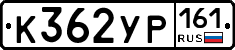К362УР161 - 