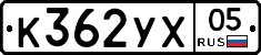 К362УХ05 - 
