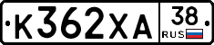 К362ХА38 - 
