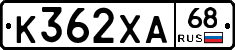 К362ХА68 - 