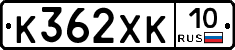 К362ХК10 - 