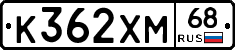 К362ХМ68 - 