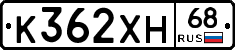 К362ХН68 - 