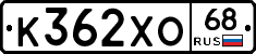 К362ХО68 - 