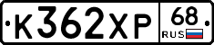 К362ХР68 - 