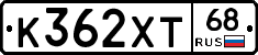 К362ХТ68 - 