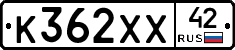 К362ХХ42 - 