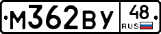 М362ВУ48 - 