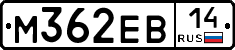 М362ЕВ14 - 