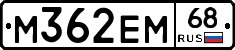 М362ЕМ68 - 