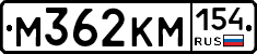 М362КМ154 - 