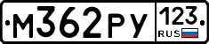 М362РУ123 - 