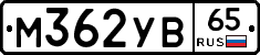 М362УВ65 - 