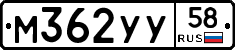 М362УУ58 - 