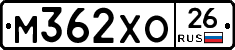 М362ХО26 - 